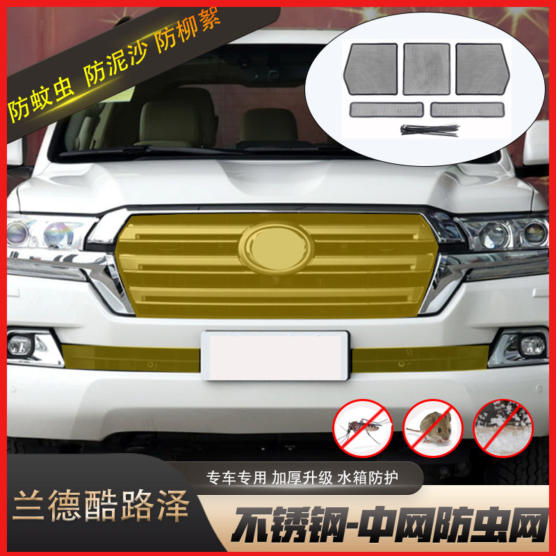 适用于08-22兰德酷路泽水箱防虫网陆巡lc200前杠中网防蚊虫防护网
