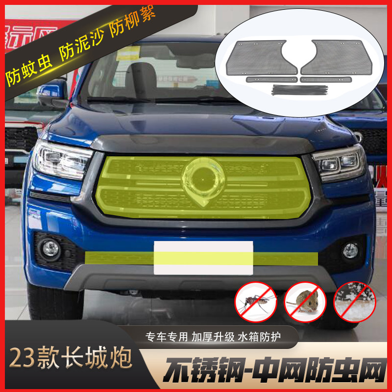24款长城炮防虫网乘商用越野版水箱防护罩防棉絮蚊虫皮卡专用改装