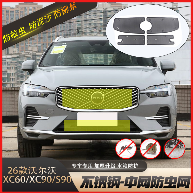 沃尔沃xc60s90xc90水箱防虫网