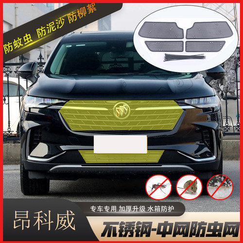 适用于21-23款别克昂科威plus中网防虫网水箱防护网S防蚊柳絮专用
