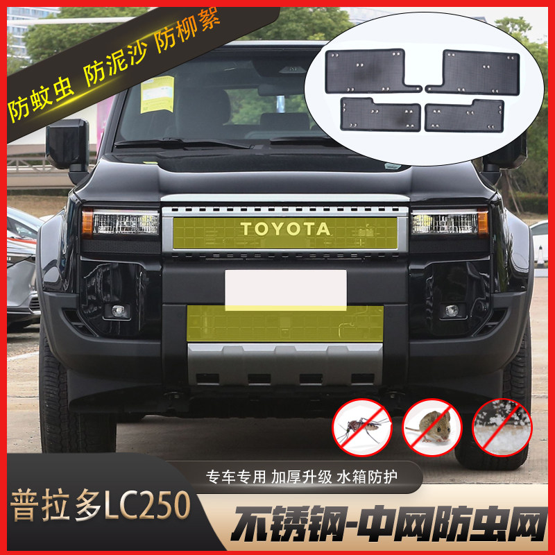 24-25普拉多LC250水箱防虫网