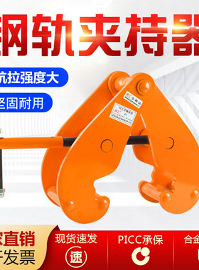 钢轨夹钳吊钳槽钢工字钢夹具夹持器YC型起重钳轨道铁路轨起重吊具