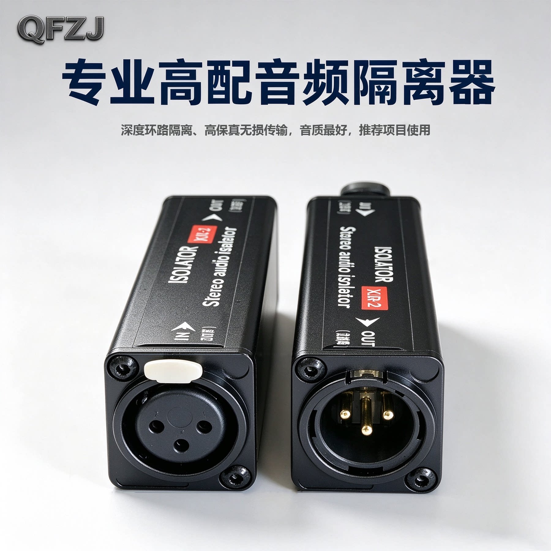 QF卡侬XLR-2隔离器抗干扰降噪