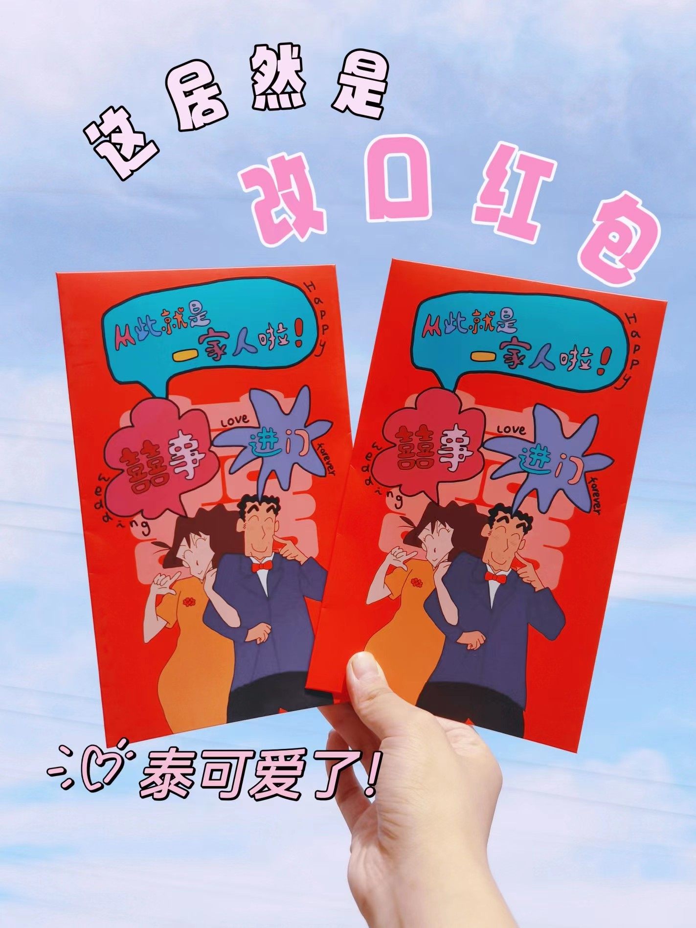 yours forever改口红包美伢广志蜡笔小新超大容量两万元结婚可爱