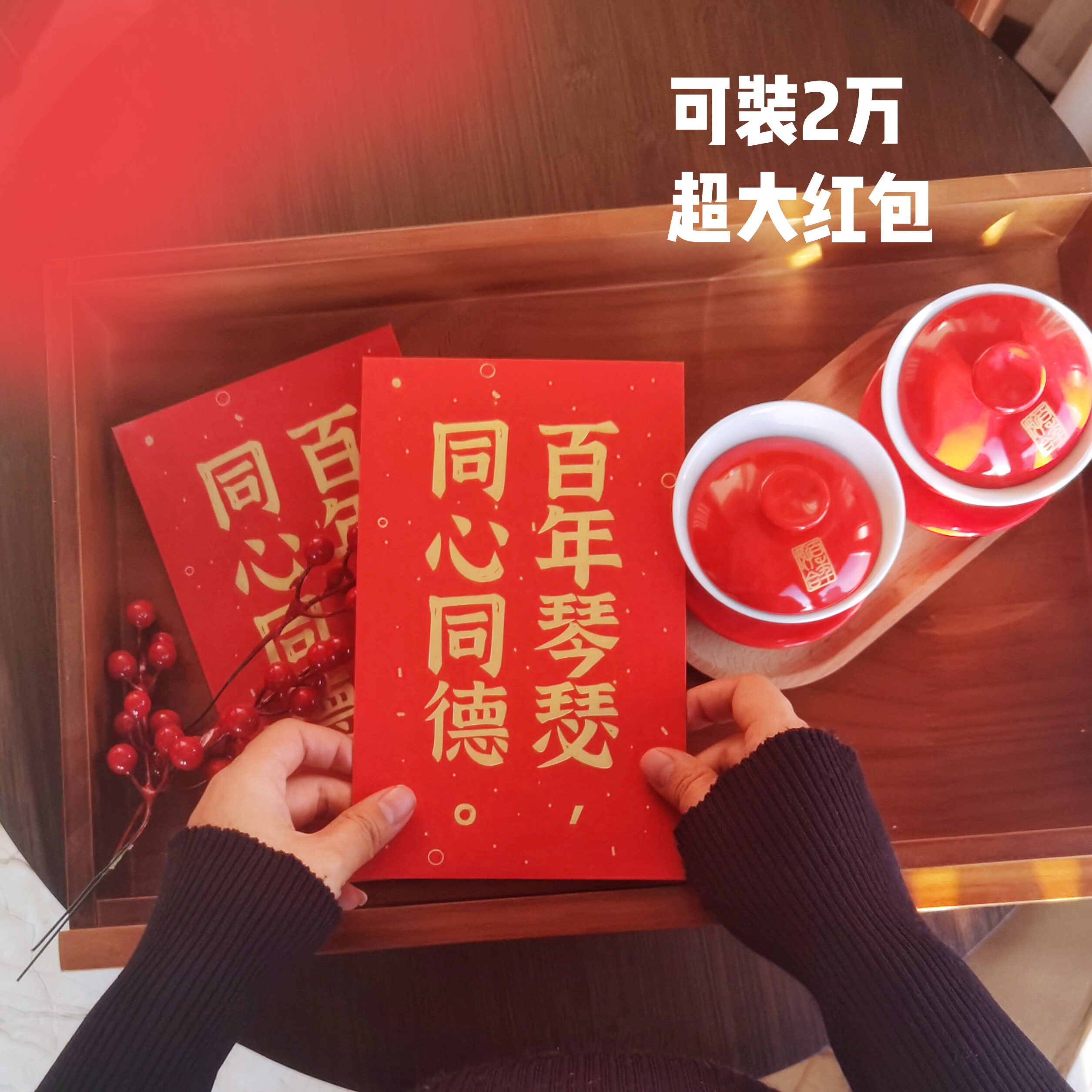 yours forever改口红包超大容量两万元聘礼金利是封随礼结婚中式