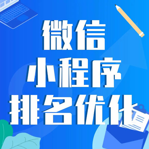 微信公众号支付宝小程序生活号排名优化seo关键词排名推广抖音