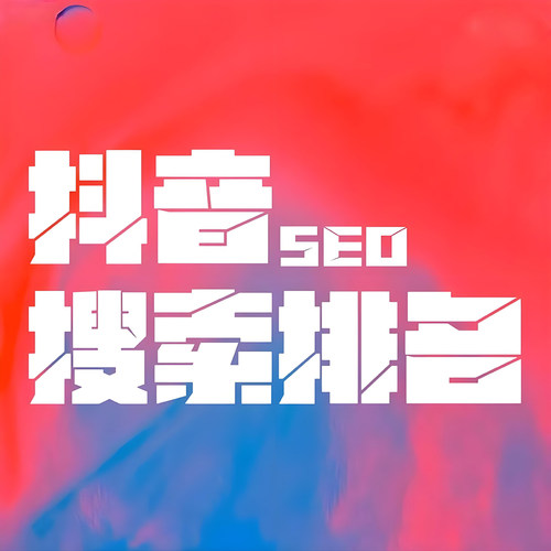 抖音搜索排名优化Ai搜索回答推荐geo文心豆包百度谷歌seo推广服务