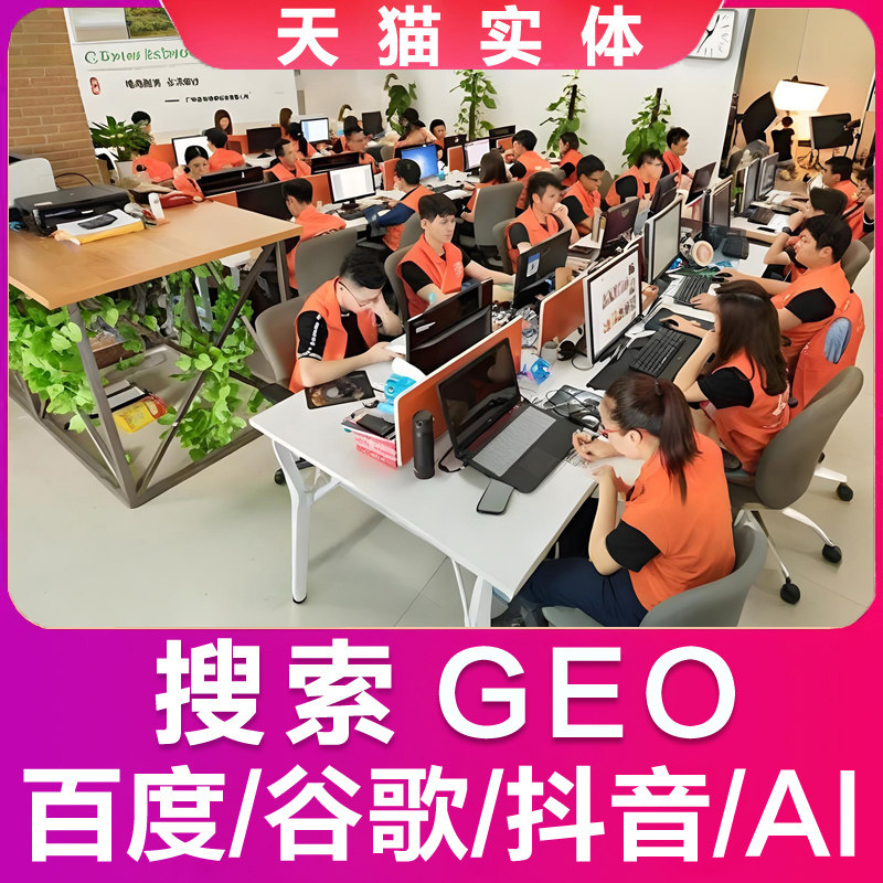 Ai搜索排名优化geo推广网站seo百度谷歌豆包收录系统抖音百科首页