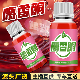 麝香酮野钓鱼小药水诱食鱼饵料窝料鲫鲤草罗飞鲢鳙开口添加剂黑坑