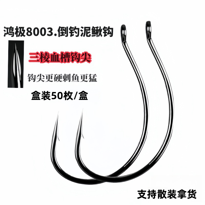 鸿极血槽8003路亚倒钓泥鳅钩加强血槽款翘嘴鳜鱼鲈鱼挂软饵活饵钩