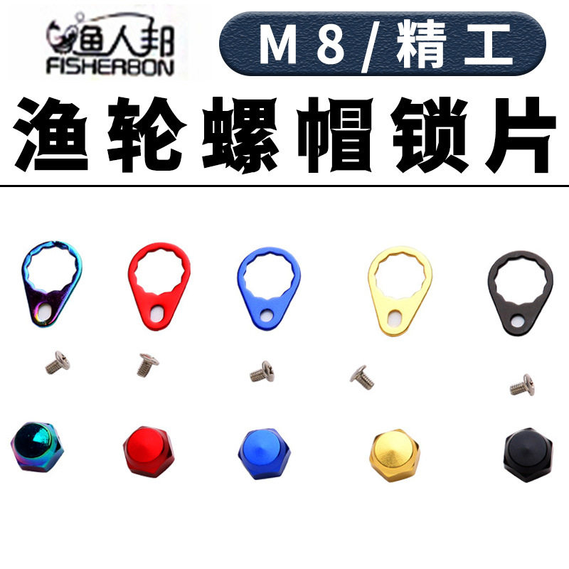 M8螺帽锁片螺丝水滴轮配件大小路亚渔轮S/D/A牌通用型防松垫片彩