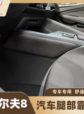 MDCG高尔夫8腿靠中控垫主驾驶膝盖垫汽车改装美容长途驾驶腿靠垫