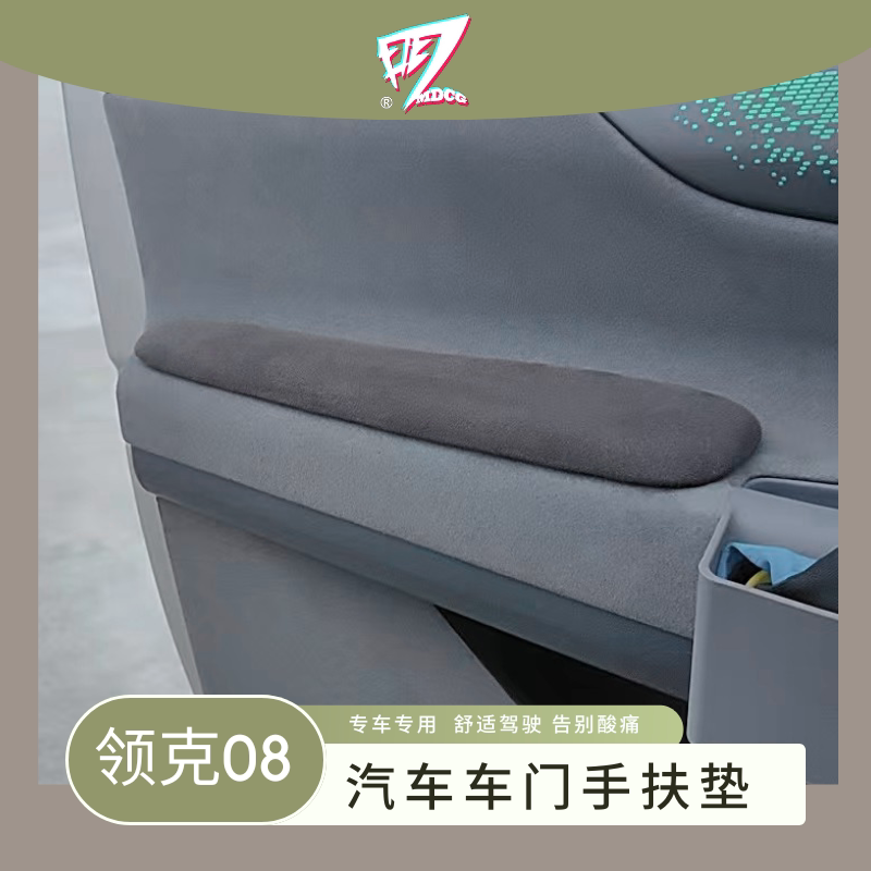 MDCG适用于领克08手扶垫肘