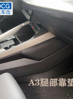 21-25款奥迪A3L中控汽车通用改装专用A3内饰皮质装饰用品腿部靠垫