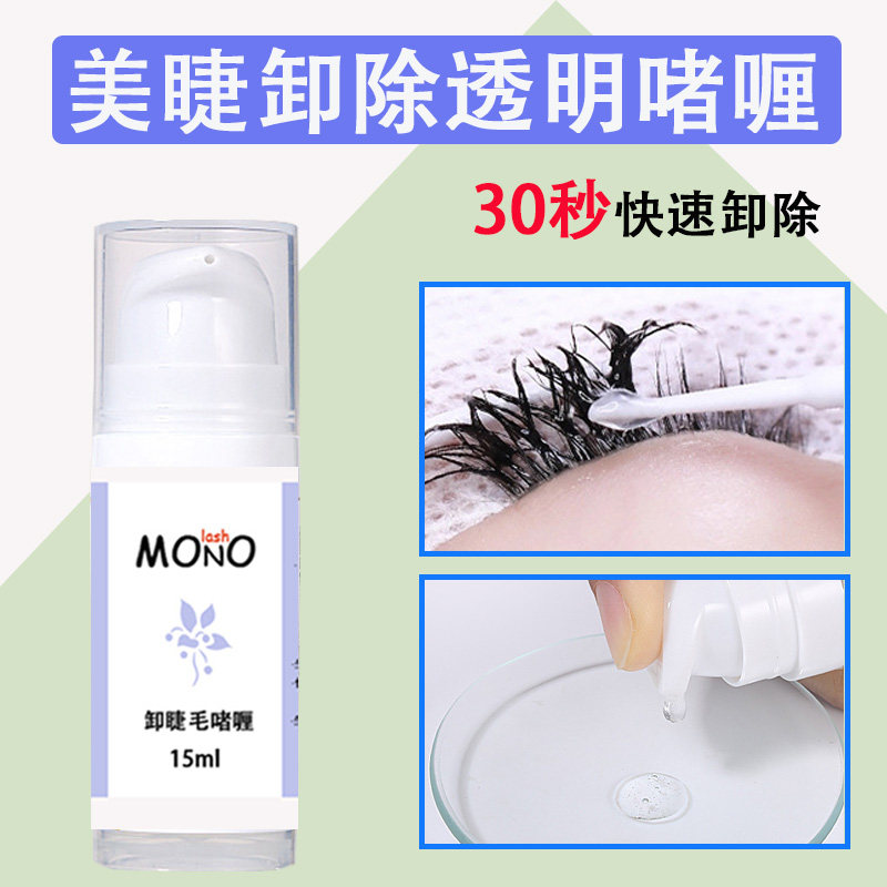 嫁接睫毛单根卸睫啫喱专业卸胶果冻快速卸除啫喱无刺激卸胶卸除膏