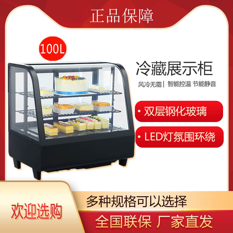 劳特台式展示柜冷藏商用蛋糕柜甜品水果熟食饮料保鲜柜风冷弧形