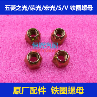 轮毂螺丝帽 五菱之光 荣光 V小卡货车宏光轮胎螺帽铁圈轮子螺母