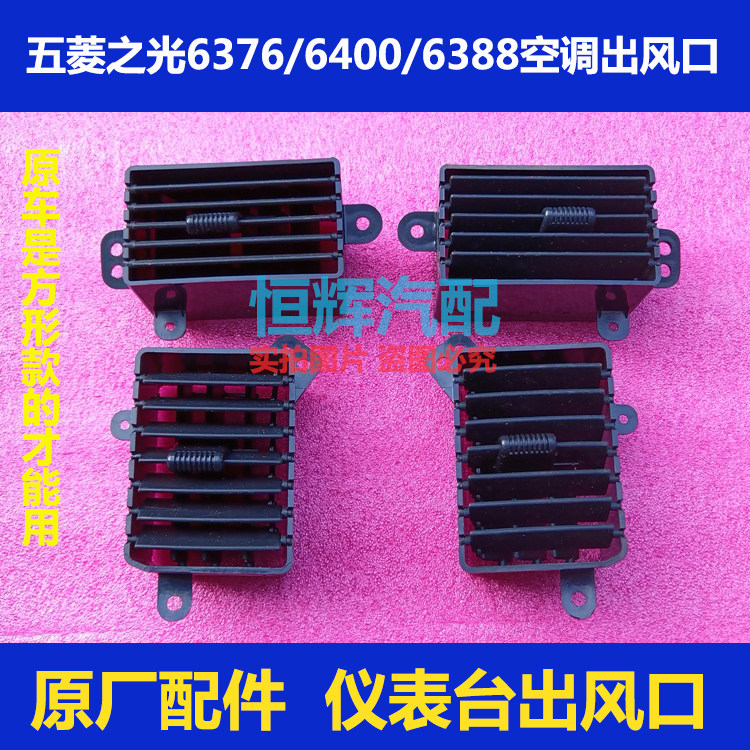 五菱之光6376仪表台出风口原厂