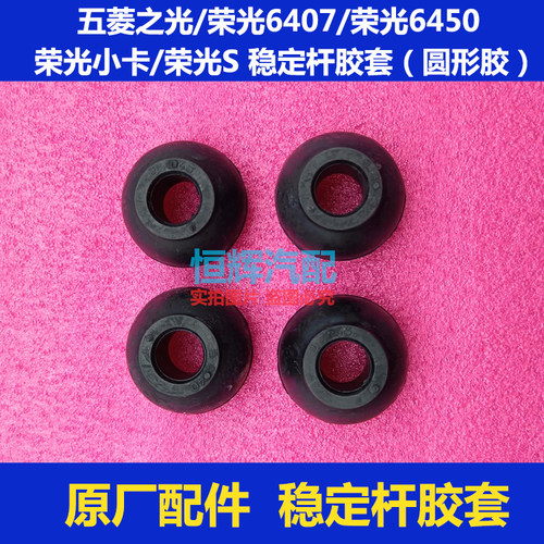 五菱之光荣光S稳定杆胶套原厂