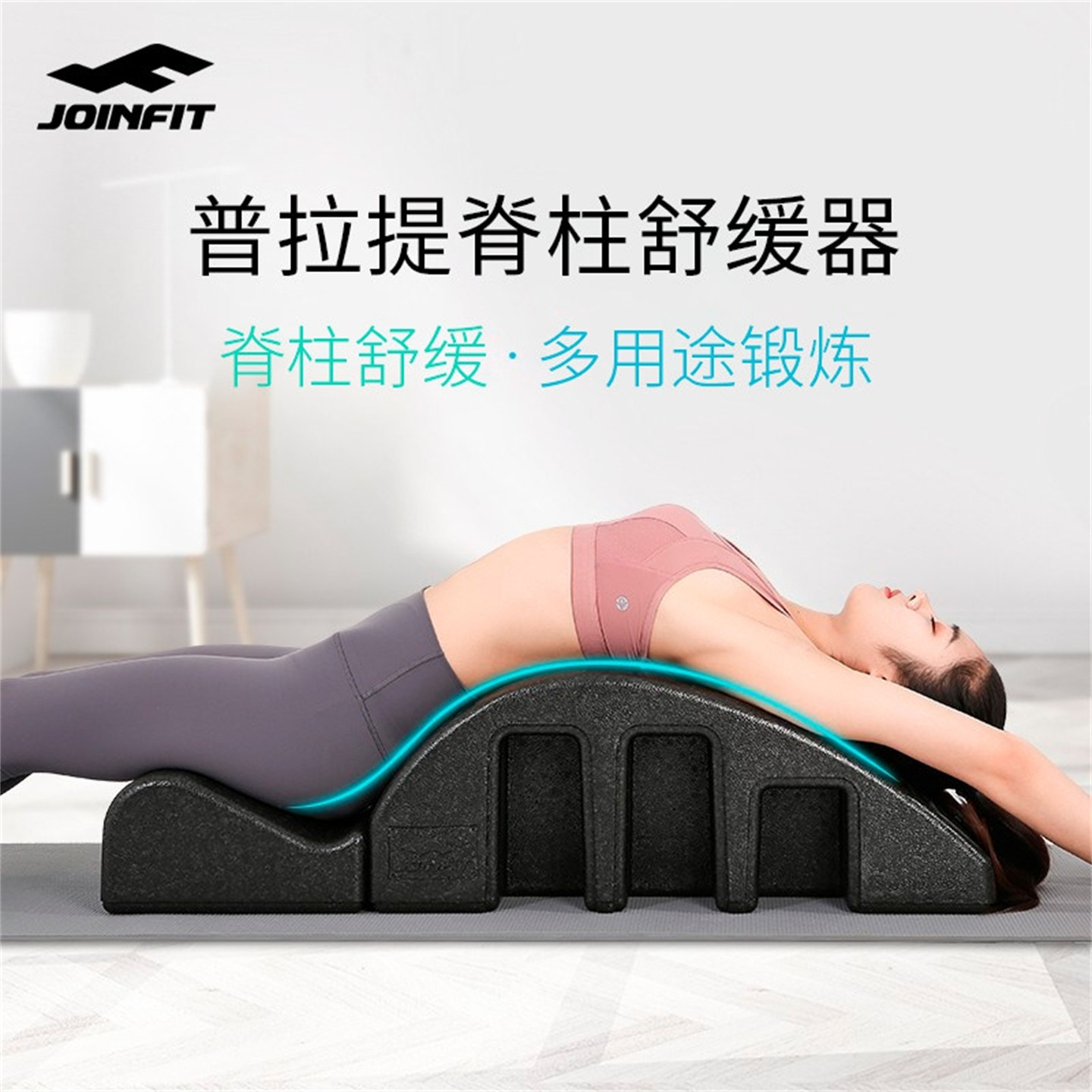 JOINFIT多功能泡沫矫正器 捷英飞瑜伽脊柱瑜伽家用腰椎健身 KF045