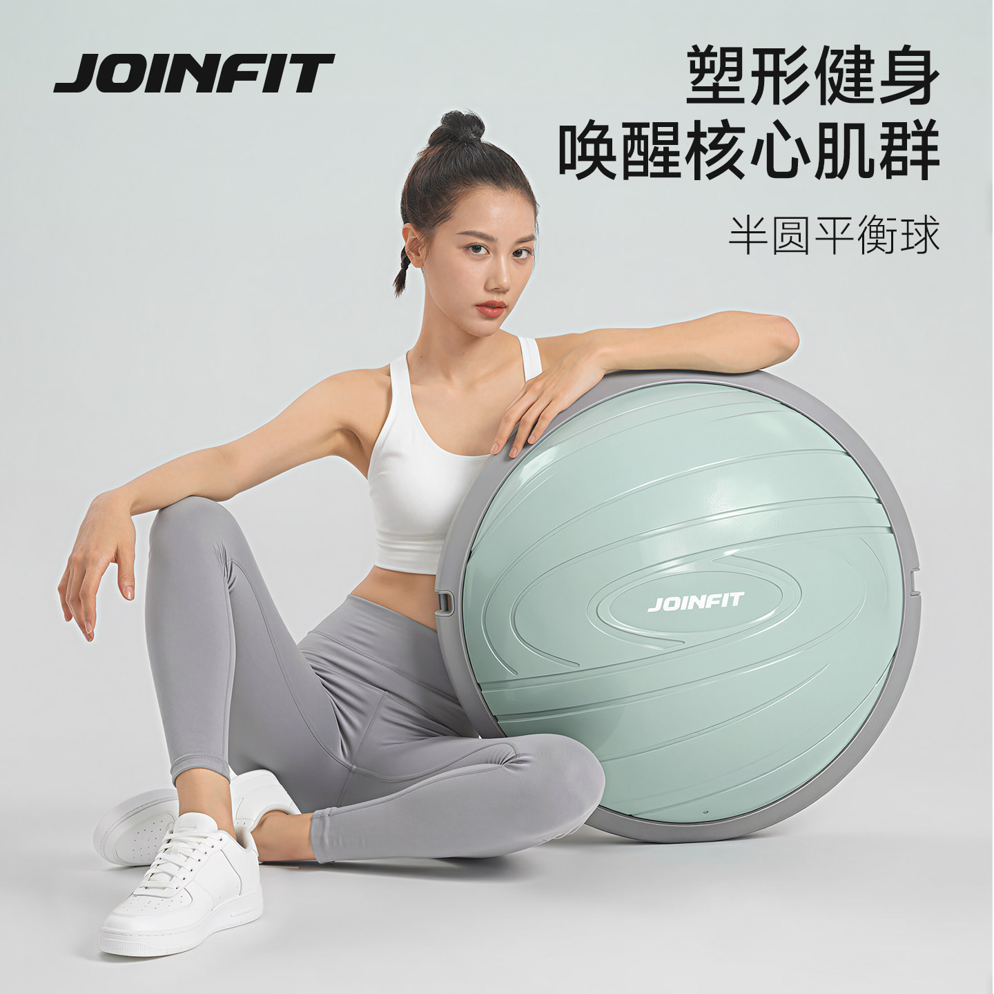 JOINFIT半圆平衡球升级PRO版