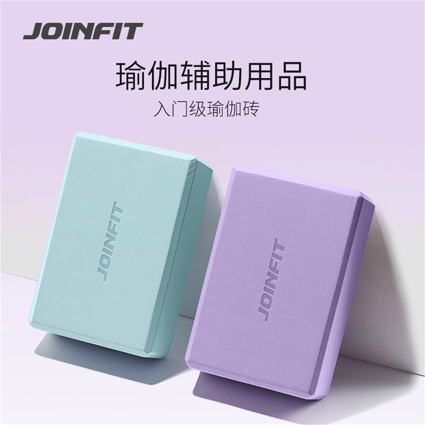 joinfit纯色瑜伽瑜伽砖捷英飞