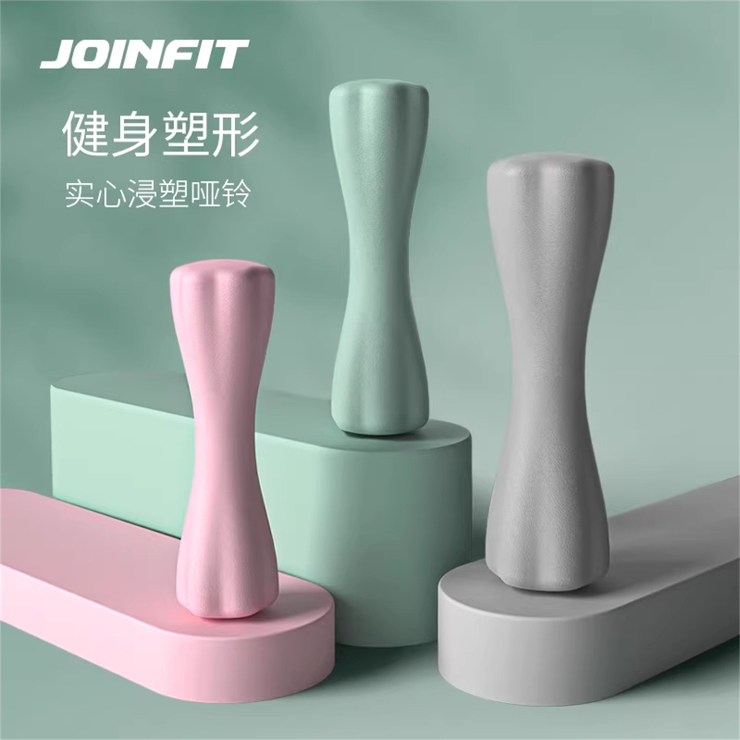 JOINFIT小蛮腰哑铃 捷英飞女士瑜伽健身普拉提浸塑小亚铃 FS005AA