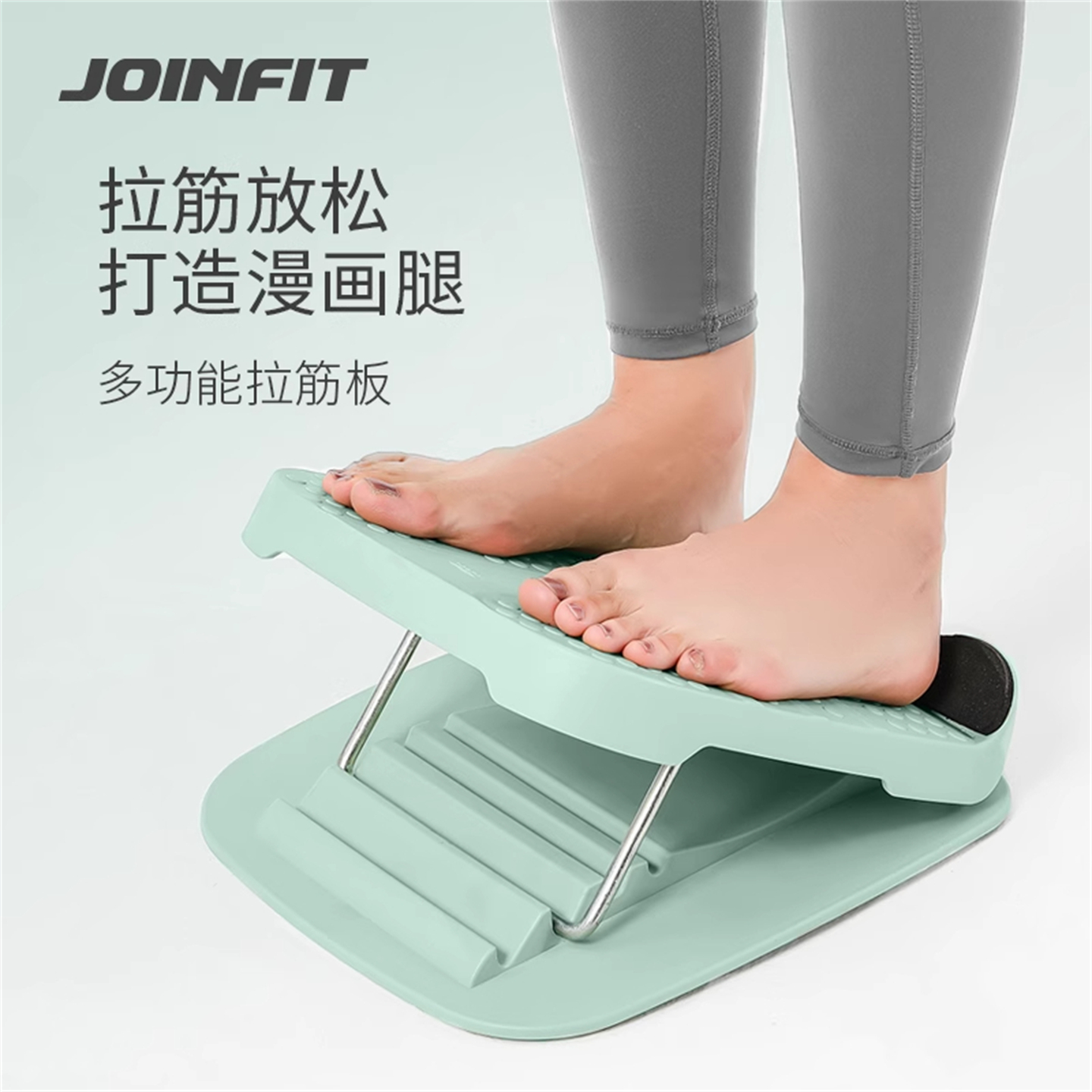 JOINFIT拉筋板辅助抻筋