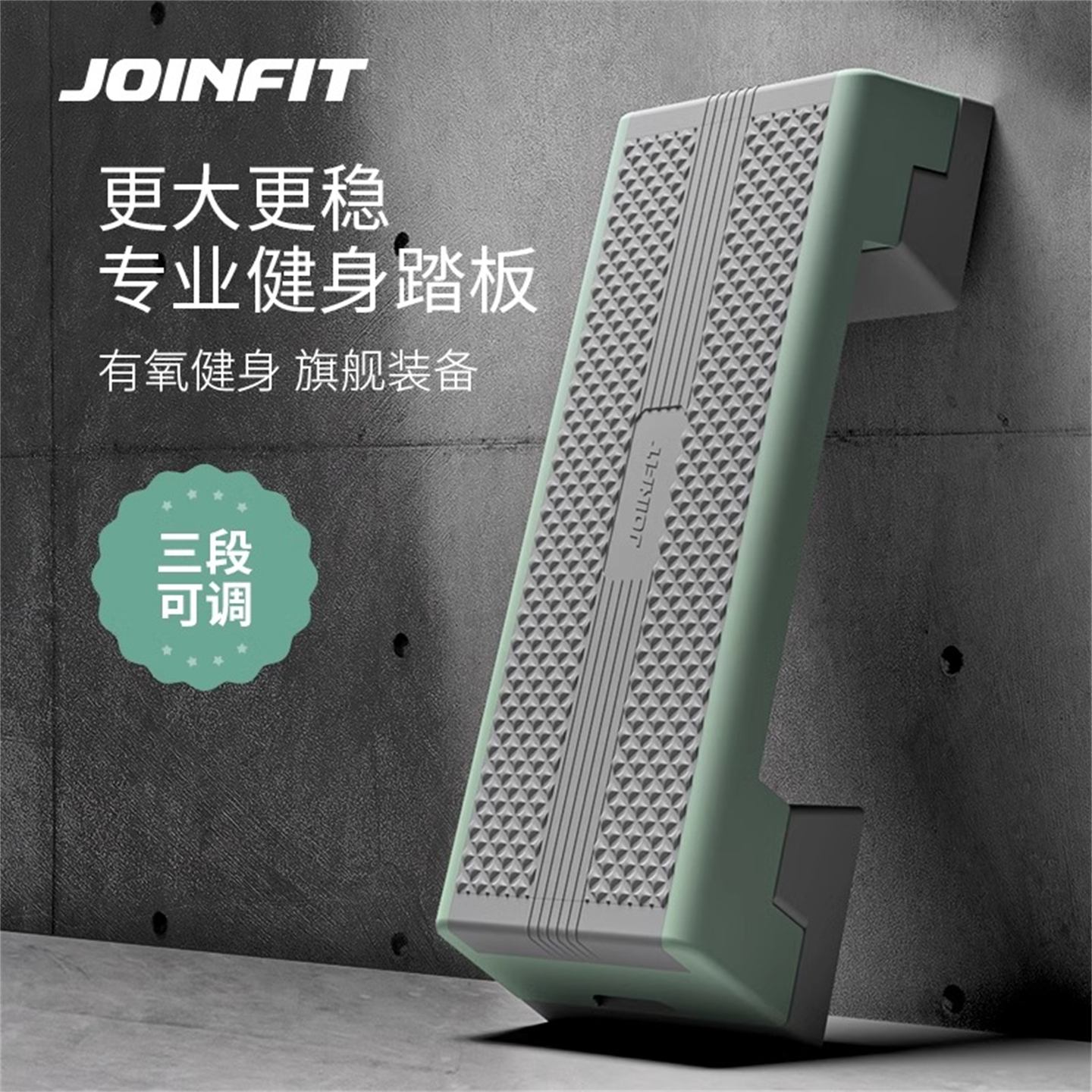 joinfit专业健身大踏板捷英飞
