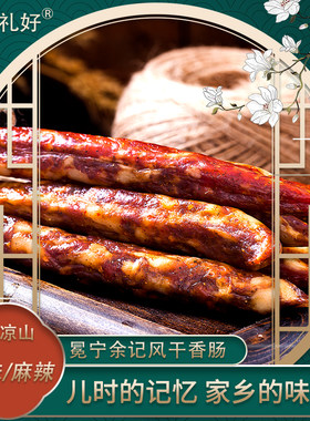风干麻辣川味腊肠包邮