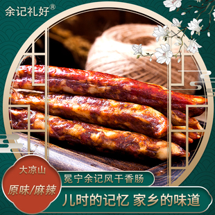 四川风干麻辣香肠大凉山特产冕宁余记农家自制川味腊肠包邮