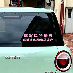 我是牛子精灵车贴催我让你的牛子变小搞笑创意文字汽车贴纸后窗贴