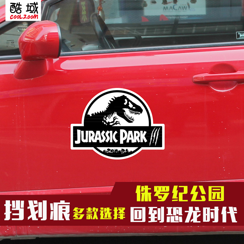酷域侏罗纪公园汽车贴纸恐龙车贴暴龙反光贴纸个性贴纸挡划痕贴纸