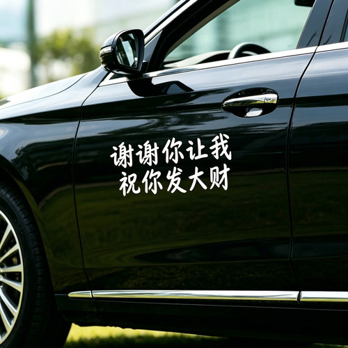 酷域反光后窗祝你发大财车贴