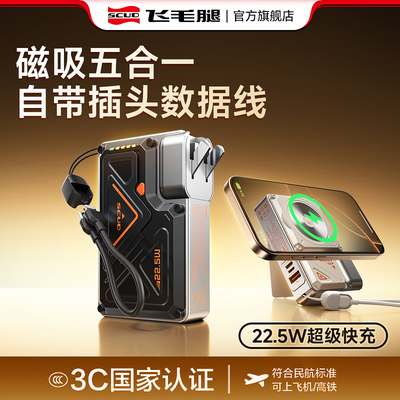 【3C认证】飞毛腿5合1磁吸充电宝