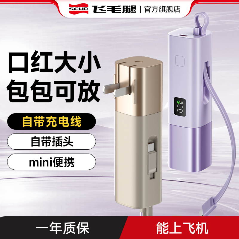 飞毛腿充电宝三合一能量棒20W自带线AC插头mini小巧便携可带上飞机5000mAh大容量快充移动电源适用苹果16华为