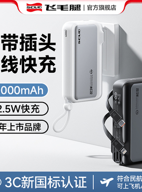 【3C认证可上飞机】飞毛腿三合一充电宝20000毫安自带线AC插头22.5W快充大容量2025新款适用于小米苹果17专用
