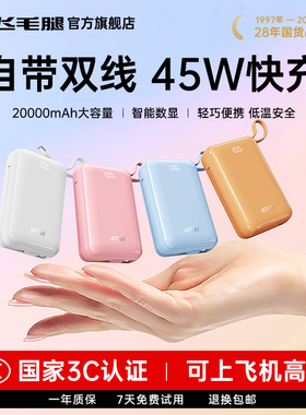 【新国标3C认证充电宝】SCUD飞毛腿官方旗舰店2025新款45W超级快充20000毫安大容量自带双线迷你移动电源便携