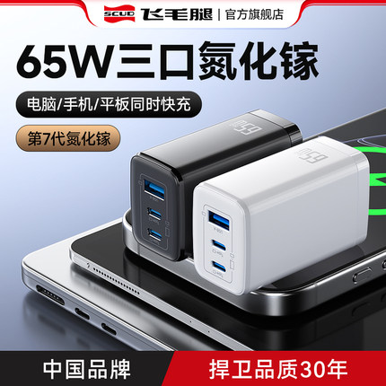 飞毛腿65W氮化镓充电器PD快充头适用于iPhone16苹果华为小米手机macbook笔记本电脑45W平板双typec多口插头
