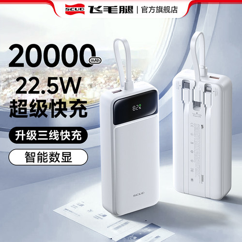 3C认证】飞毛腿自带线快充充电宝