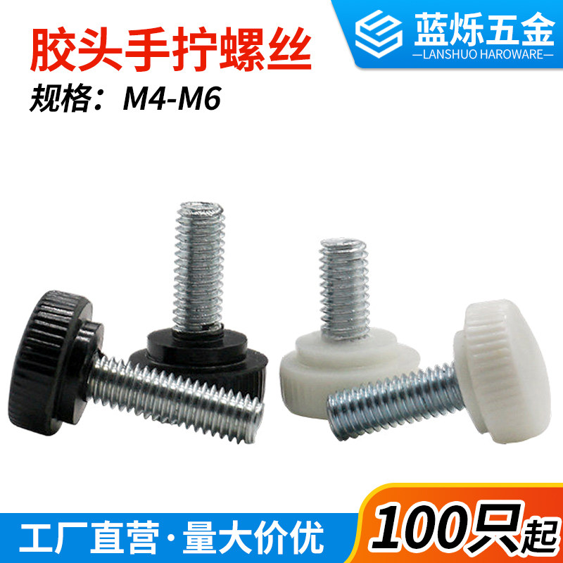 胶头手拧螺丝17头M5白黑色方便塑料手柄调节滚花灯饰灯箱手拧圆头