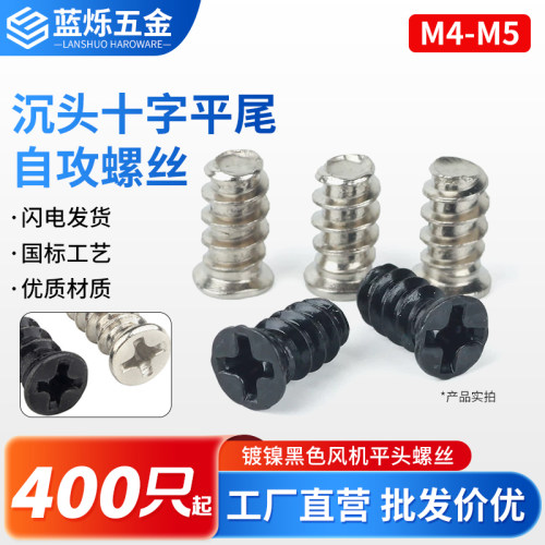 【400只起】铁镀镍风机沉头螺丝