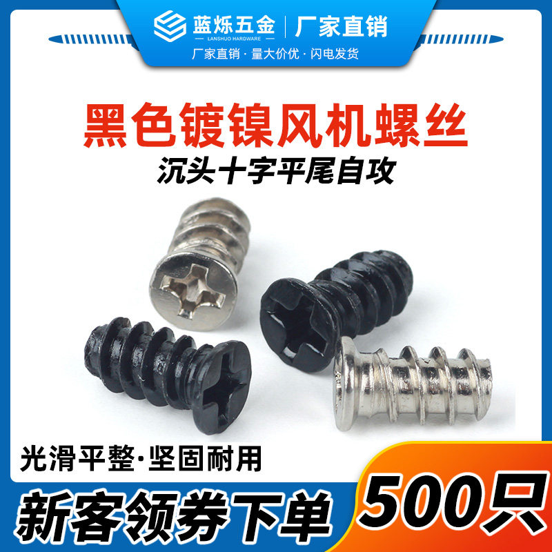 【全网低价】铁镀镍风机沉头螺丝