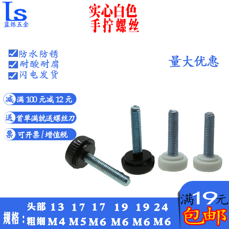 手拧螺丝M4白黑色方便胶木塑料塑胶手柄调节滚花灯饰灯箱圆头大头