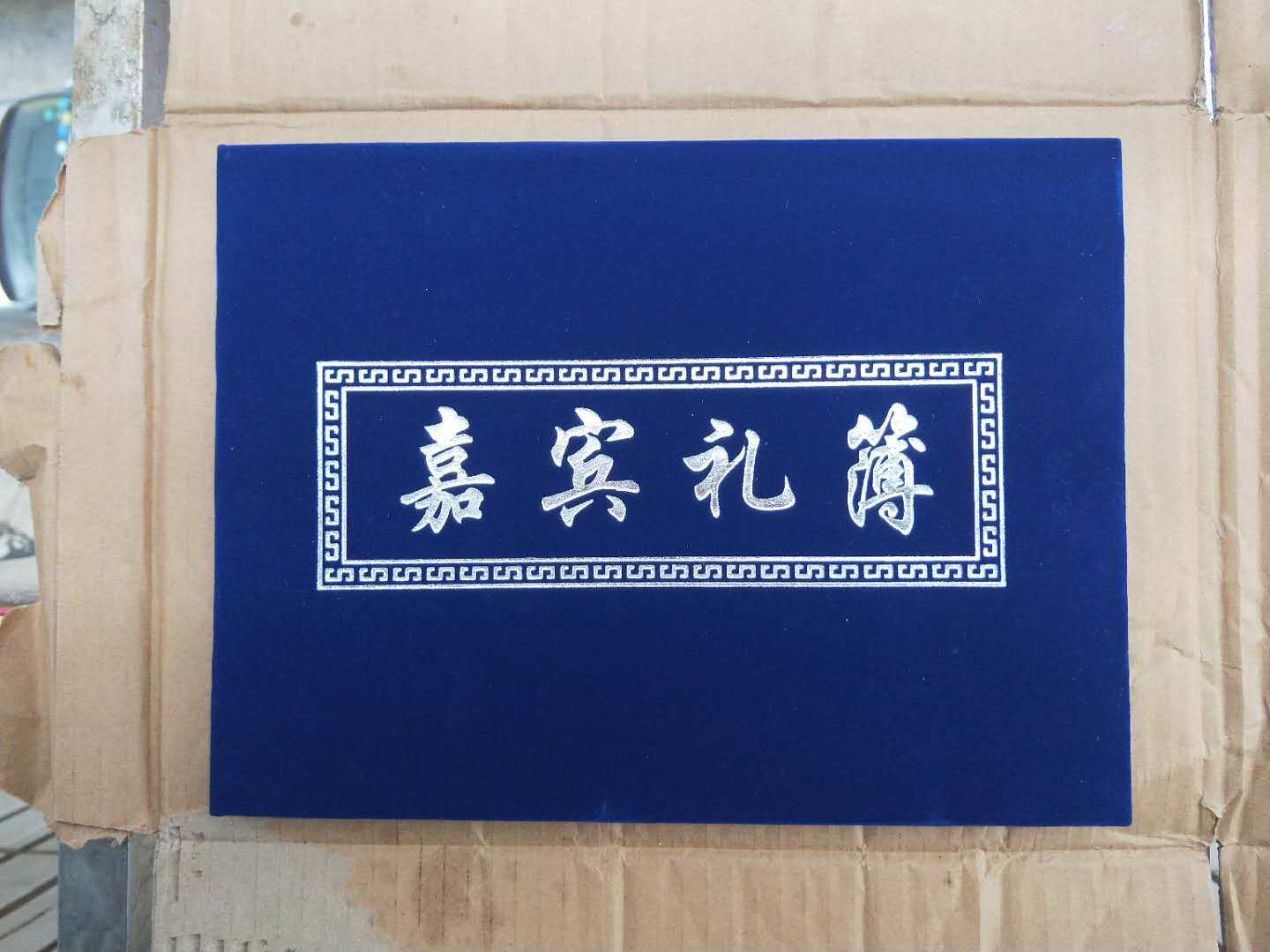 10本包邮硬壳蓝色绒面礼簿奠丧事白事记账本人情薄殡葬用品礼单