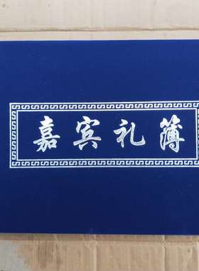 10本包邮硬壳蓝色绒面礼簿奠丧事白事记账本人情薄殡葬用品礼单