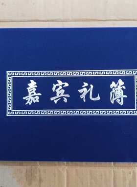 绒面礼簿记账本人情薄用品硬壳