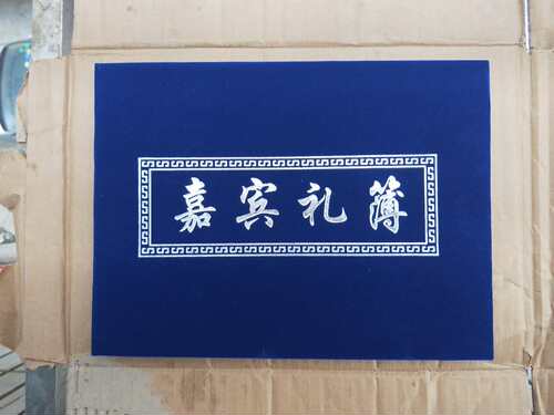 绒面礼簿记账本人情薄用品硬壳