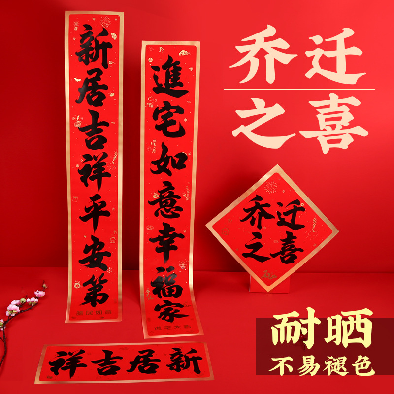 2022虎年乔迁对联书法乔迁之喜进宅新房家用装饰高档福字大门贴纸