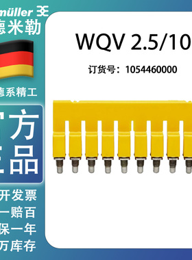 原装正品魏德米勒螺钉横联件WQV 2.5/10短接条1054460000连接条